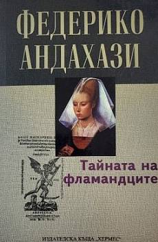 Книга Тайната на фламандците