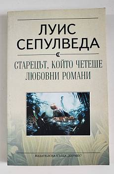 Старецът, който четеше любовни романи