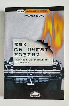 Как се пишат новини