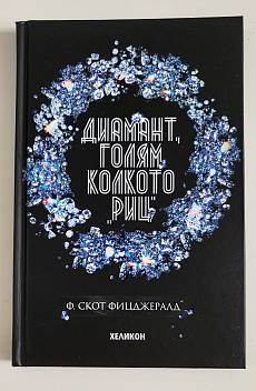 Диамант, голям колкото 