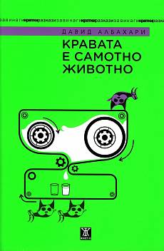Книга Кравата е самотно животно