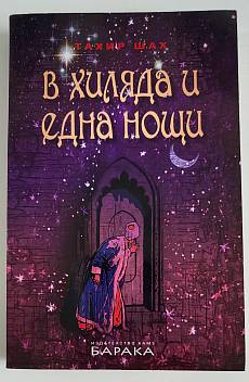 В хиляда и една нощи