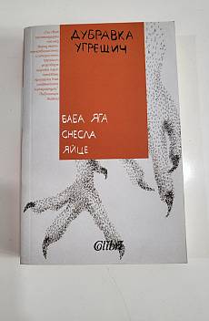Книга Баба Яга снесла яйце