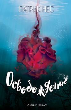 Освобождение