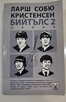 Книга Бийтълс 2: Олово