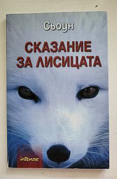 Сказание за лисицата