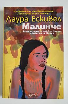 Книга Малинче