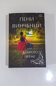 Книга Най-доброто време