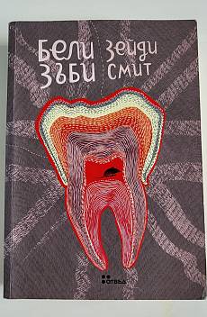 Книга Бели зъби