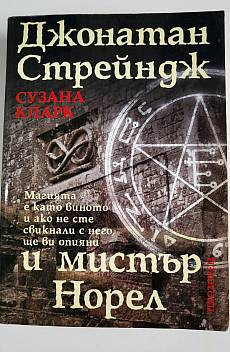 Джонатан Стрейндж и мистър Норел