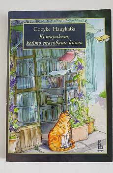 Книга Котаракът, който спасяваше книги