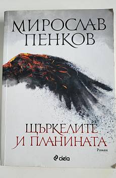 Щъркелите и планината