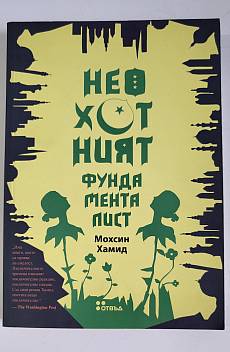 Книга Неохотният фундаменталист