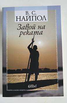 Завой на реката