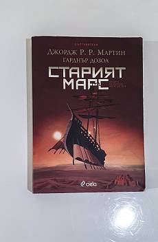 Книга Старият Марс