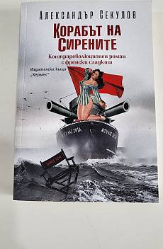 Книга Корабът на сирените