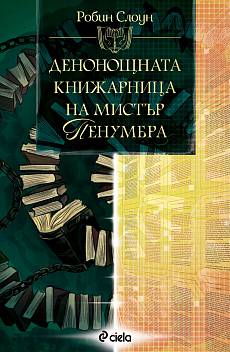 Книга Денонощната книжарница на мистър Пенумбра