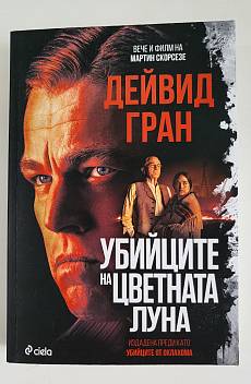 Убийците на цветната луна
