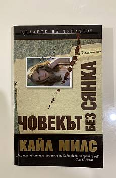 Книга Човекът без сянка