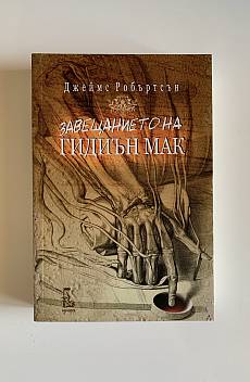 Книга Завещанието на Гидиън Мак