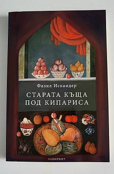 Старата къща под кипариса
