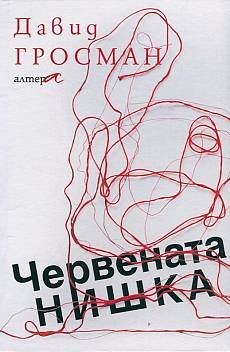 Червената нишка