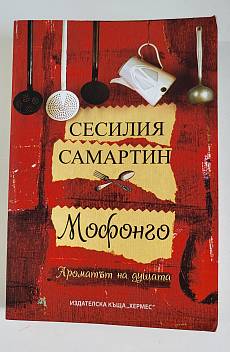 Книга Мофонго: ароматът на душата