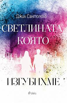 Книга Светлината, която изгубихме