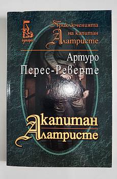 Капитан Алатристе