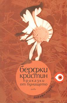 Книга Берджи Кристин. Приказки от бунището
