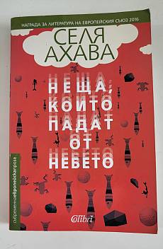 Неща, които падат от небето
