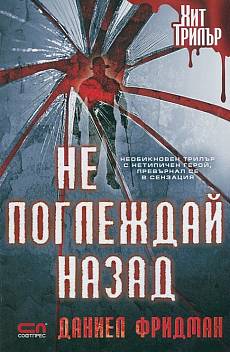 Книга Не поглеждай назад