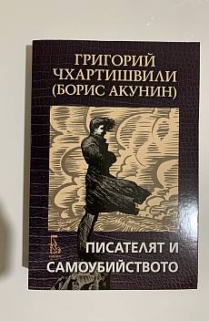 Книга Писателят и самоубийството
