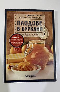 Книга Плодове в буркани