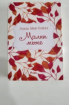 Малки Мъже