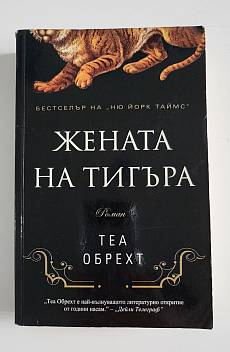 Книга Жената на тигъра