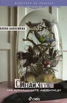 Книга Синдикатът на домашните любимци