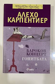 Книга Бароков концерт. Гонитбата