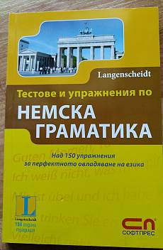 Тестове и упражнения по НЕМСКА ГРАМАТИКА
