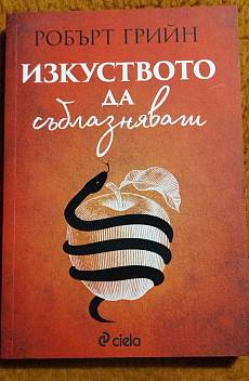 Изкуството да съблазняваш