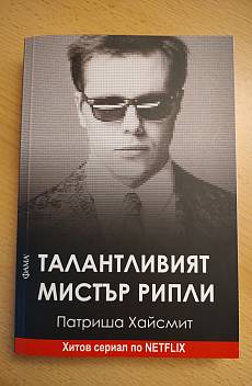 Книга Талантливият мистър Рипли