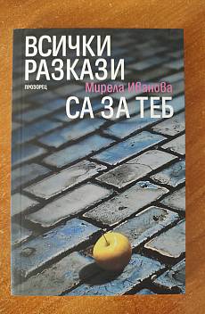 Книга Всички разкази са за теб