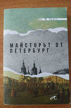 Книга Майсторът от Петербург
