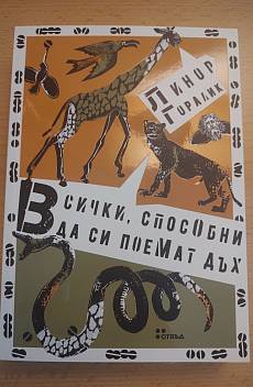 Книга Всички, способни да си поемат дъх