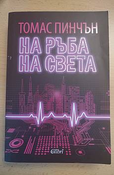 Книга На ръба на света