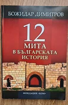 12 мита в българската история и „митът“ за Батак