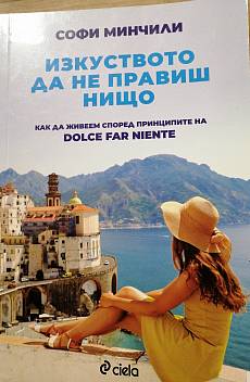 Изкуството да не правиш нищо