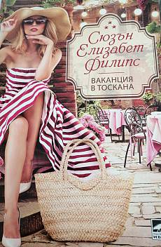 Ваканция в Тоскана