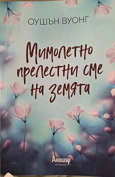 Мимолетно прелестни сме на земята