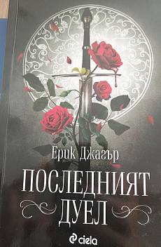 Последният дуел